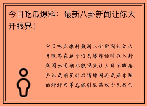 今日吃瓜爆料：最新八卦新闻让你大开眼界！