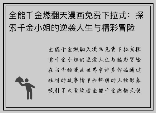 全能千金燃翻天漫画免费下拉式：探索千金小姐的逆袭人生与精彩冒险