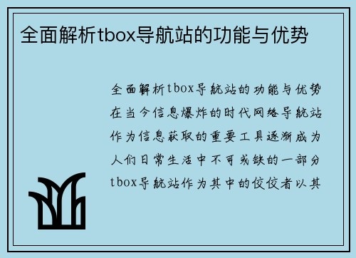 全面解析tbox导航站的功能与优势